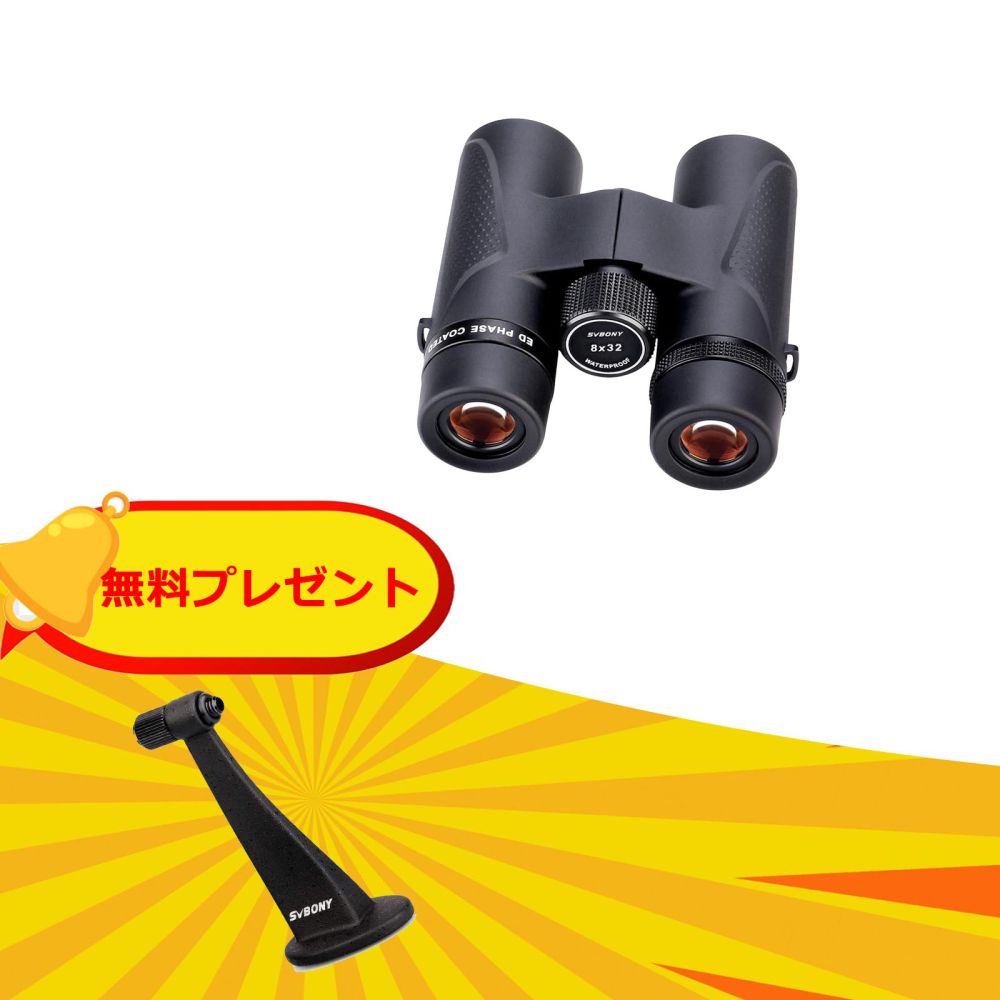  SVBONY SV202  8x32 双眼鏡  EDレンズ 野鳥観察 山登り ターゲット ハイキング向け