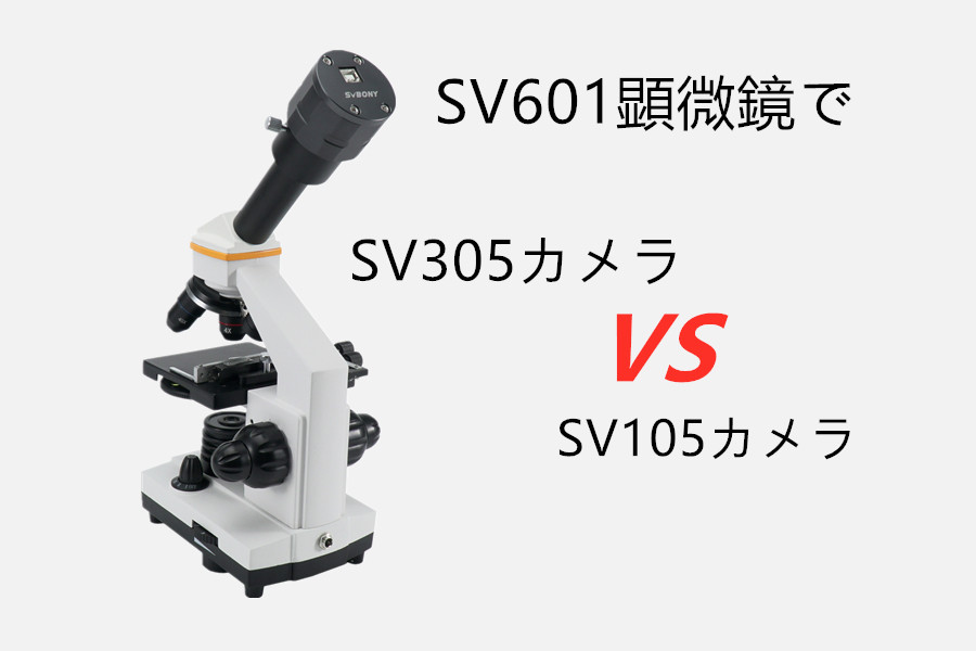 顕微鏡でsv 105 Sv 305 Cmosカメラテストの比較