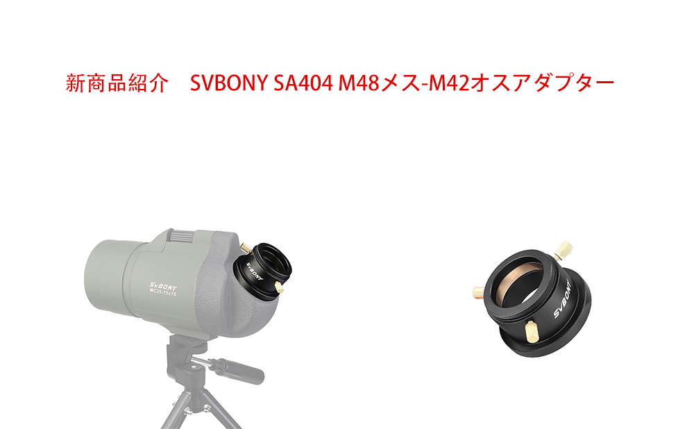 新商品紹介 SVBONY SA404 M48メス-M42オスアダプター