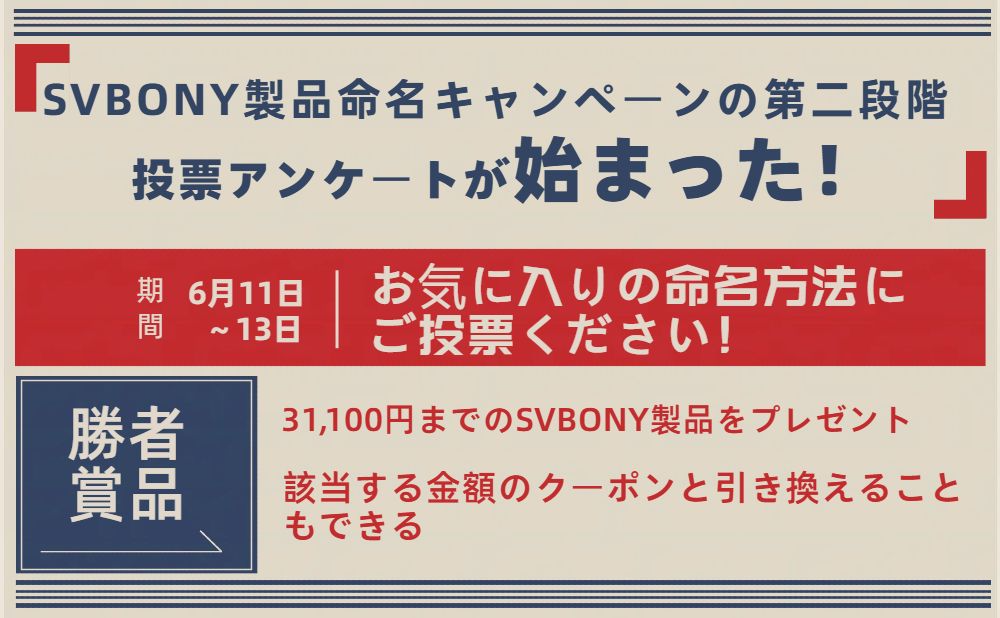 SVBONY製品命名キャンペーンの第二段階の投票アンケートが始まった！