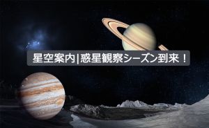 星空案内|惑星観察シーズン到来！  doloremque