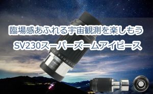 臨場感あふれる宇宙観測を楽しもう - SV230スーパーズームアイピース doloremque