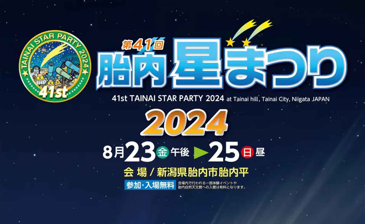 【イベント】第41回胎内星まつり2024にSVBONYが出店いたします