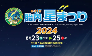 【イベント】第41回胎内星まつり2024にSVBONYが出店いたします doloremque