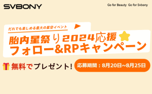 無料でプレゼント！胎内星祭り2024応援⭐フォロー&RPキャンペーン doloremque