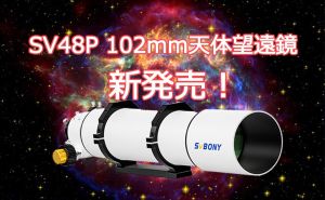 SV48P 102ｍｍ 初心者向け天体望遠鏡予約販売！人気モデル！ doloremque