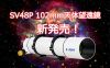 SV48P 102ｍｍ 初心者向け天体望遠鏡予約販売！人気モデル！