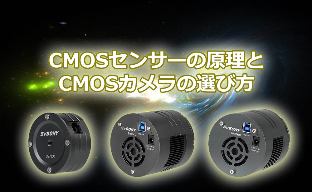 CMOSセンサーの原理とCMOSカメラの選び方