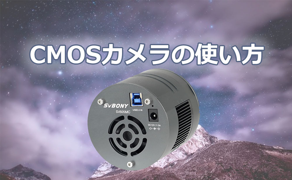 【天体CMOSカメラ入門】CMOSカメラの使い方