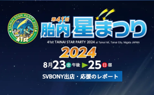 SVBONY出店・応援について胎内星まつり2024レポート★ doloremque