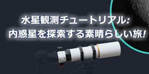 水星観測チュートリアル: 内惑星を探索する素晴らしい旅 doloremque