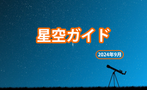 2024年9月の星空ガイド doloremque