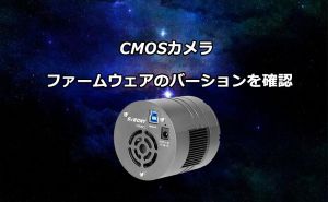 CMOSカメラ ファームウェアのバーションを確認する方法 doloremque