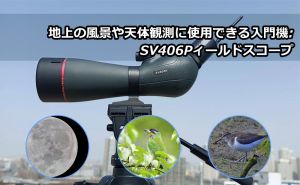 地上の風景や天体観測に使用できる入門機:SV406P doloremque