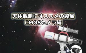 天体観測にオススメの製品：天体撮影用CMOSカメラ編 doloremque