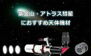 紫金山・アトラス彗星におすすめ天体機材 doloremque