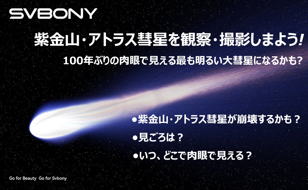 100年ぶりの肉眼で見える最も明るい大彗星になるかも?紫金山・アトラス彗星を観察・撮影しまよう!