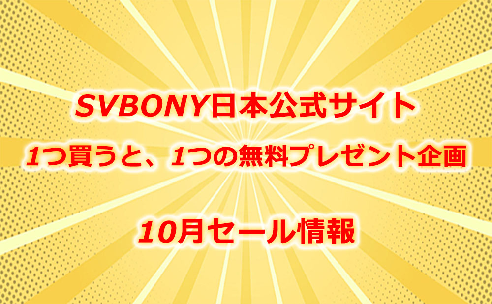 SVBONY日本公式サイトセール情報