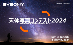 SVBONYJapan天体写真コンテスト2024  ～SVBONYと一緒に星の輝く瞬間を撮影しましょう～ doloremque