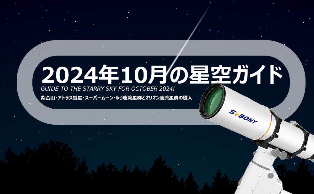 2024年10月の星空ガイド