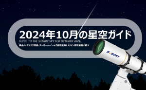 2024年10月の星空ガイド doloremque