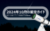 2024年10月の星空ガイド