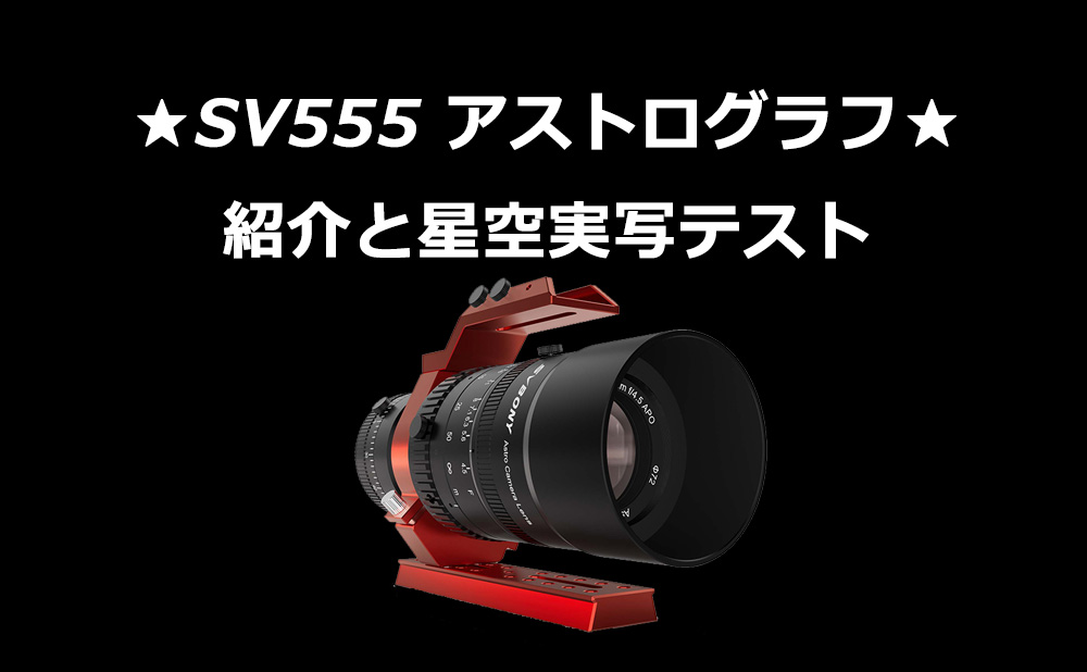 SV555 アストログラフの紹介と星空実写テスト