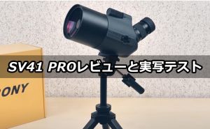 SV41 PRO MAKフィールドスコープのレビューと実写テスト doloremque