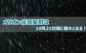 ハレー彗星から生まれたオリオン座流星群は10月21日頃に極大となる！ doloremque