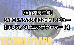 【低価格高性能】SVBONY SV550 122MMレビュー【FPL-51／3枚玉アポクロマート】 doloremque