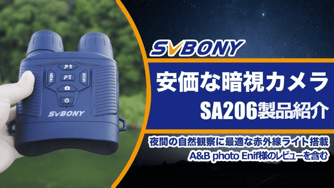 SVBONY SA206 暗視カメラ：長距離・高精細観察