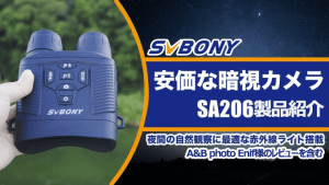 SVBONY SA206 暗視カメラ：長距離・高精細観察 doloremque