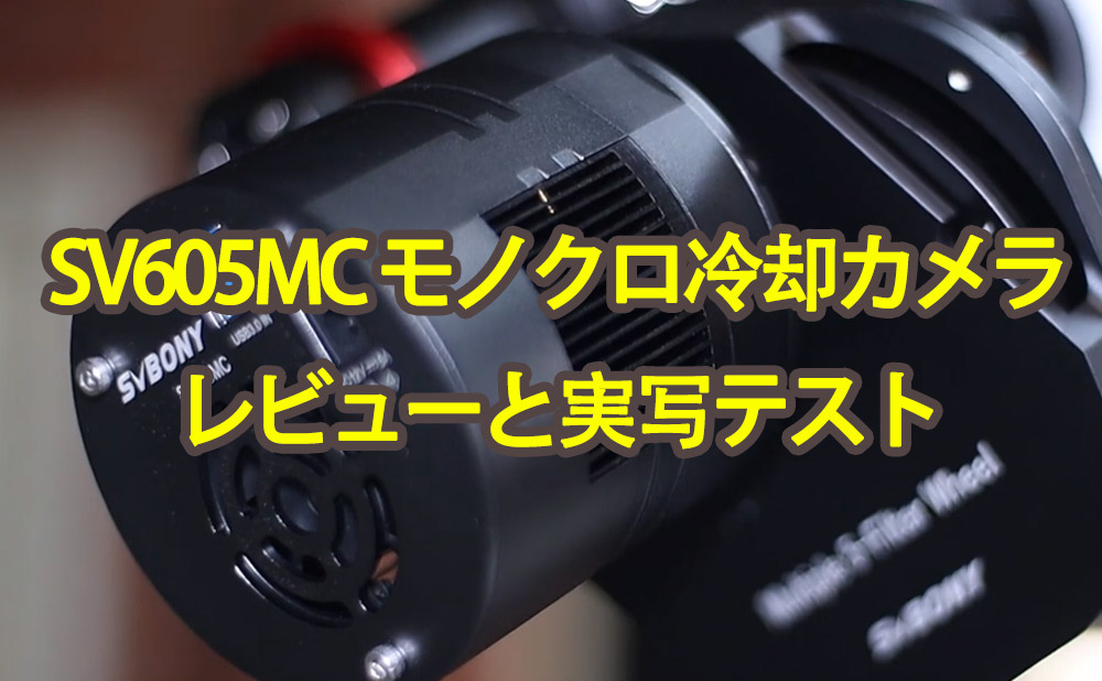 SV605MC モノクロ冷却カメラ レビューと実写テスト