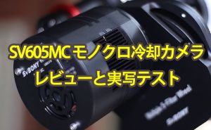 SV605MC モノクロ冷却カメラ レビューと実写テスト doloremque