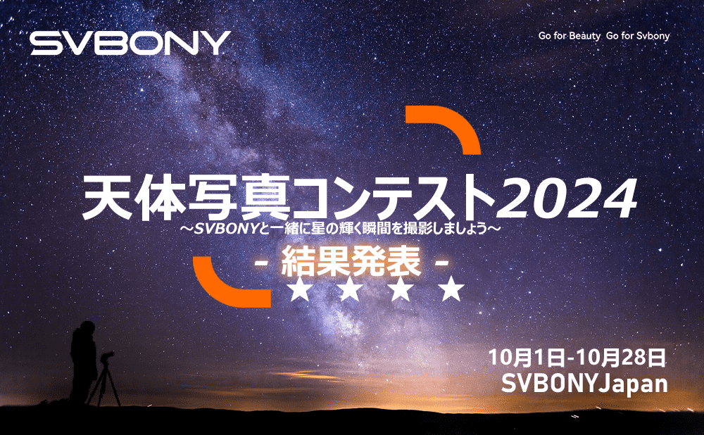 ＜結果発表＞SVBONYJapan天体写真コンテスト2024