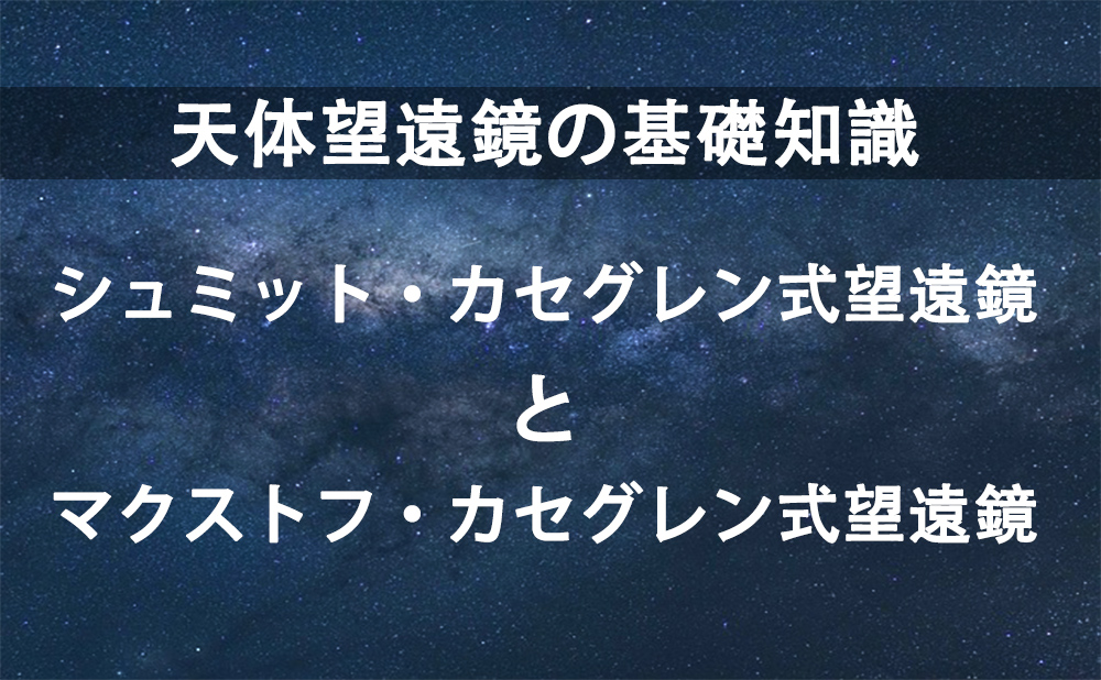 天体望遠鏡の基礎知識|反射屈折望遠鏡