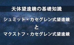 天体望遠鏡の基礎知識|反射屈折望遠鏡 doloremque