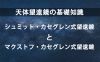 天体望遠鏡の基礎知識|反射屈折望遠鏡