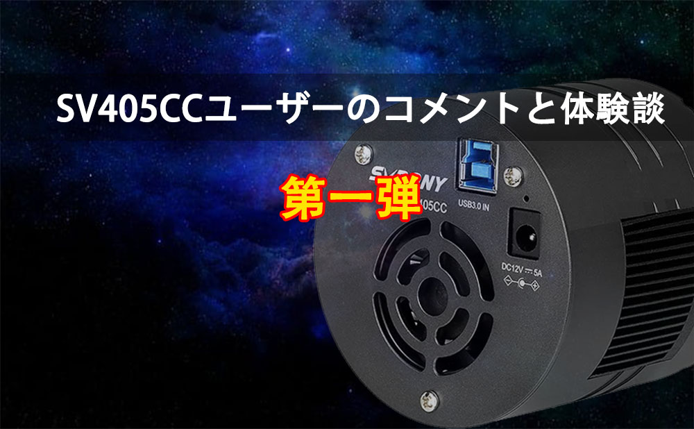 SV405CCユーザーのコメントと体験談｜第一弾