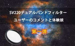 SV220デュアルバンドフィルターユーザーのコメントと体験談 doloremque