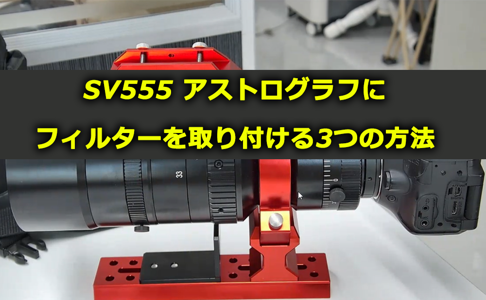 Sv555 アストログラフにフィルターを取り付ける3つの方法