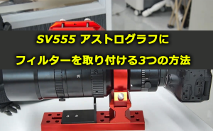 Sv555 アストログラフにフィルターを取り付ける3つの方法 doloremque