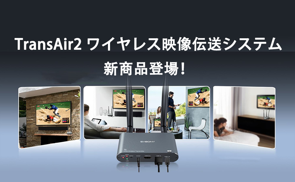  TransAir2  ワイヤレス映像伝送システム！新商品登場！