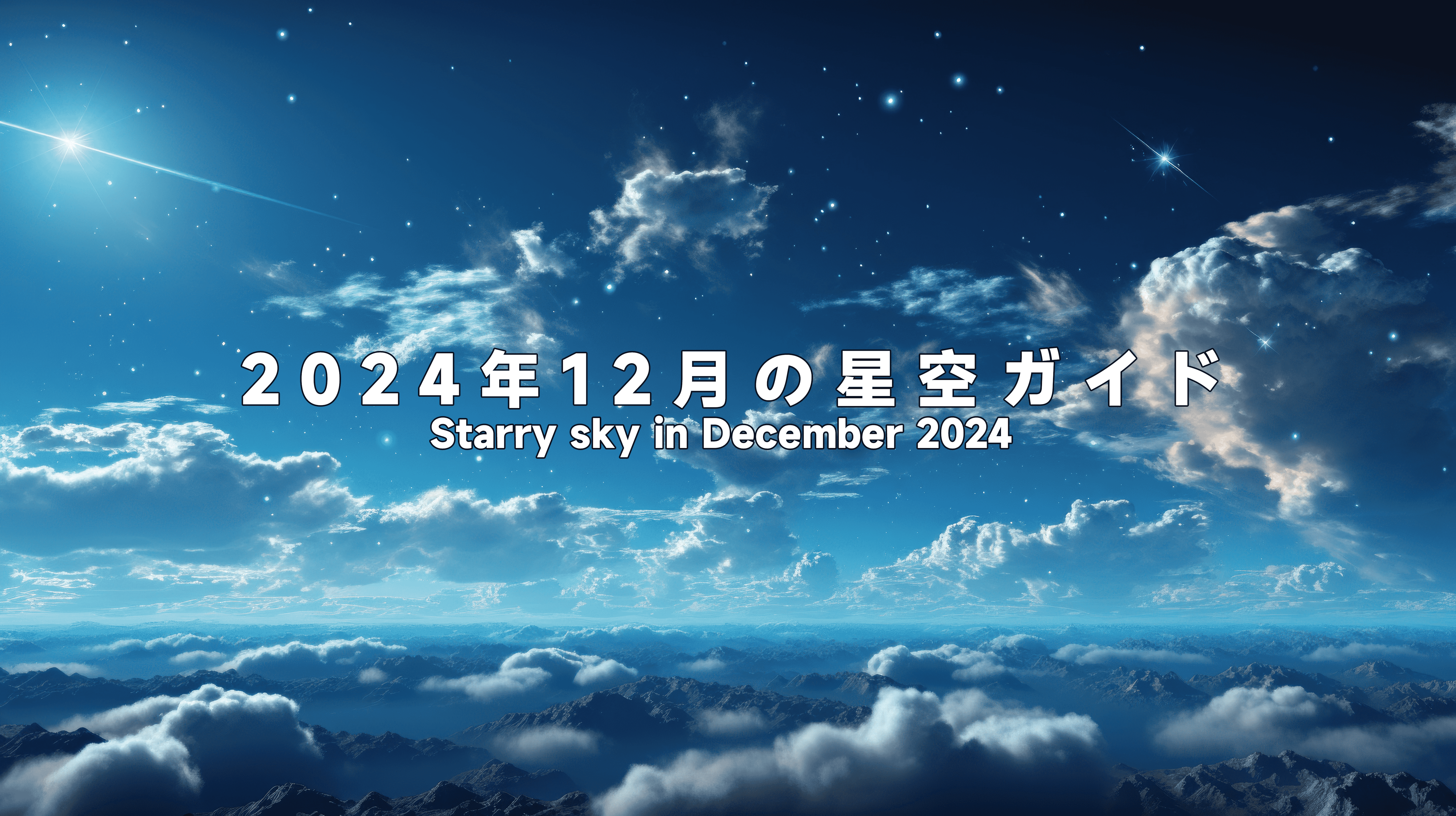 2024年12月の星空ガイド