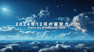 2024年12月の星空ガイド doloremque