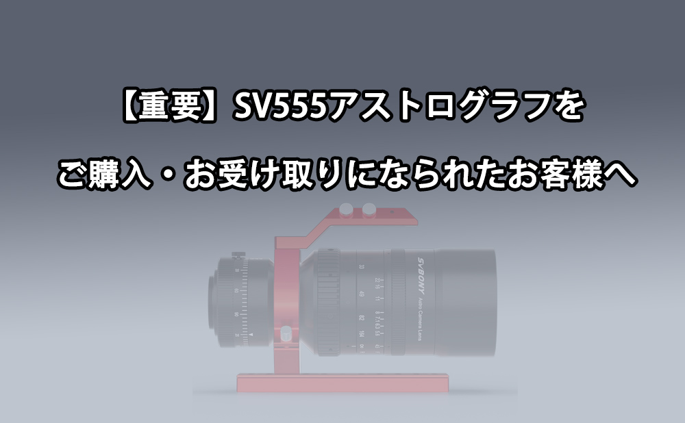 【重要】SV555アストログラフをご購入・お受け取りになられたお客様へ