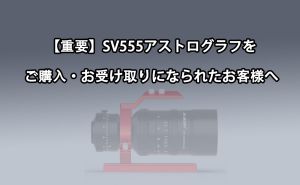 【重要】SV555アストログラフをご購入・お受け取りになられたお客様へ doloremque