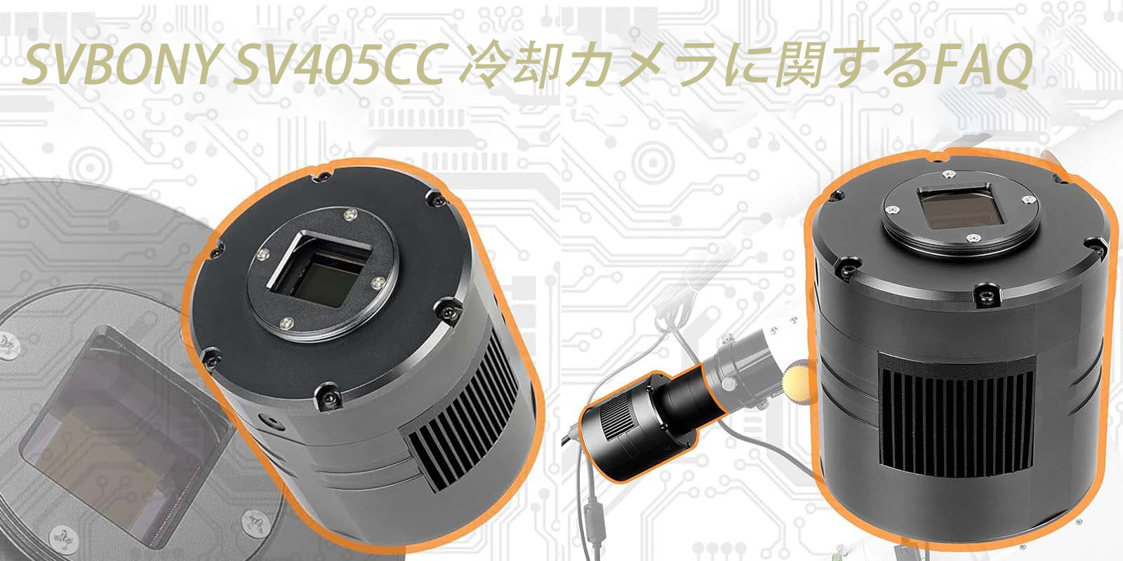 SV405CC 冷却カメラに関するFAQ