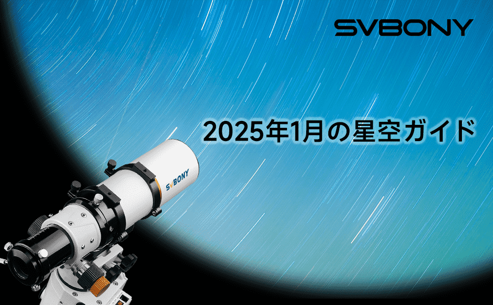 2025年1月の星空ガイド