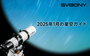 2025年1月の星空ガイド doloremque